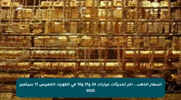 أسعار الذهب.. آخر تحديثات عيارات 24 و21 و18 في الكويت الخميس 11 سبتمبر 2025
